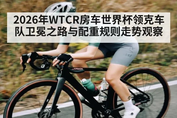 2026年WTCR房车世界杯领克车队卫冕之路与配重规则走势观察